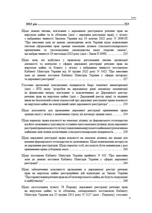 Державна реєстрація речових прав на нерухоме майно. Збірник листів та роз'яснень Міністерства юстиції України 2019-2025 — Михайло Коротюк, фото 11