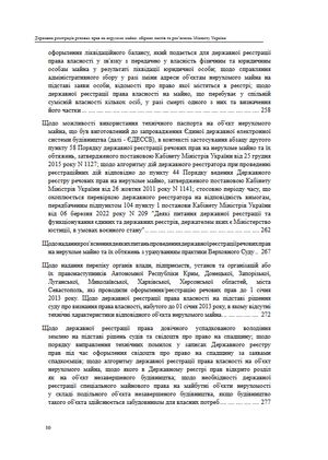 Державна реєстрація речових прав на нерухоме майно. Збірник листів та роз'яснень Міністерства юстиції України 2019-2025 — Михайло Коротюк, фото 12