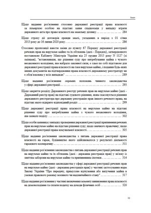 Державна реєстрація речових прав на нерухоме майно. Збірник листів та роз'яснень Міністерства юстиції України 2019-2025 — Михайло Коротюк, фото 13