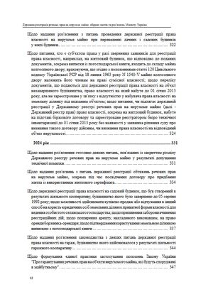 Державна реєстрація речових прав на нерухоме майно. Збірник листів та роз'яснень Міністерства юстиції України 2019-2025 — Михайло Коротюк, фото 14