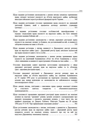 Державна реєстрація речових прав на нерухоме майно. Збірник листів та роз'яснень Міністерства юстиції України 2019-2025 — Михайло Коротюк, фото 15