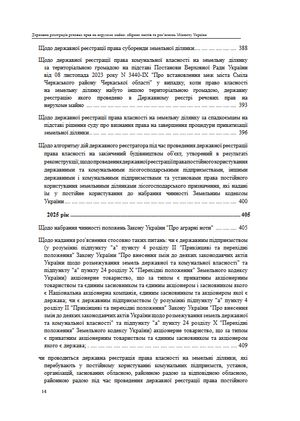 Державна реєстрація речових прав на нерухоме майно. Збірник листів та роз'яснень Міністерства юстиції України 2019-2025 — Михайло Коротюк, фото 16