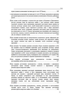 Державна реєстрація речових прав на нерухоме майно. Збірник листів та роз'яснень Міністерства юстиції України 2019-2025 — Михайло Коротюк, фото 17