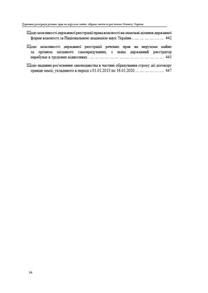 Державна реєстрація речових прав на нерухоме майно. Збірник листів та роз'яснень Міністерства юстиції України 2019-2025 — Михайло Коротюк, фото 18