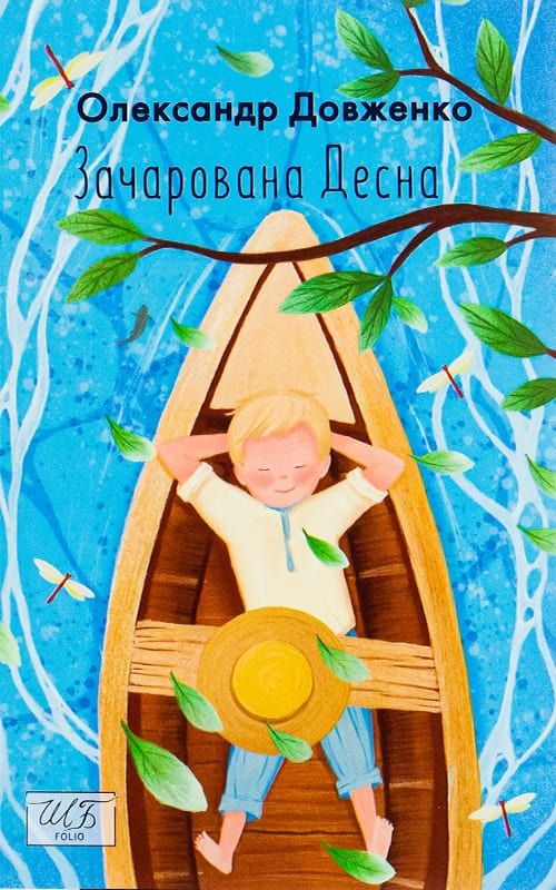 Зачарована Десна (Електронна книга)