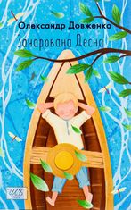 Зачарована Десна 