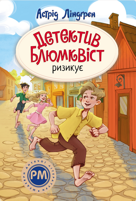 Детектив Блюмквіст. Детектив Блюмквіст ризикує. Книга...