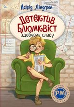 Детектив Блюмквіст. Детектив Блюмквіст здобуває славу. Книга 1
