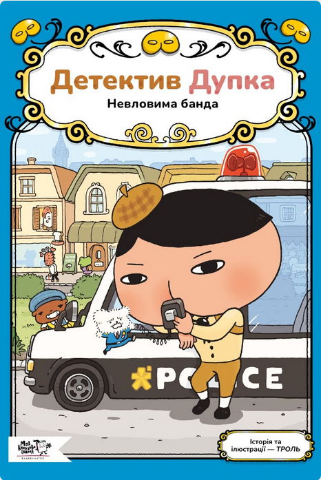 Обкладинка Детектив Дупка. Невловима банда. Книга 3