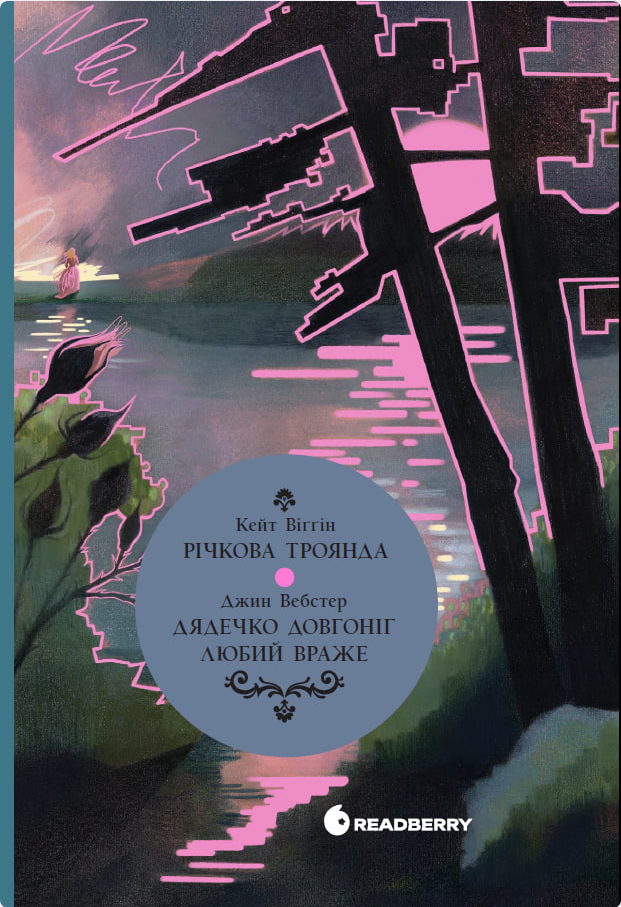 Обкладинка Дядечко-довгоніг. Любий враже. Річкова троянда