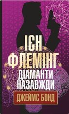 Джеймс Бонд. Діаманти назавжди. Книга 4