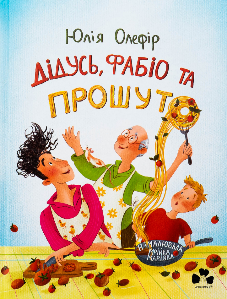 Обкладинка Дідусь, Фабіо та Прошуто