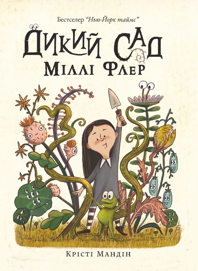 Обкладинка Дикий сад Міллі Флер