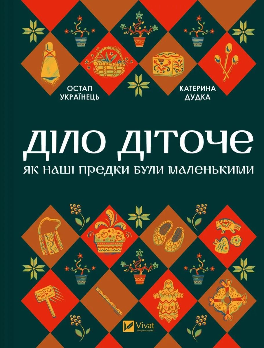 Обкладинка Діло діточе. Як наші предки були маленькими