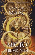 Місто Півмісяця. Дім Полум’я та Тіні. Книга 3