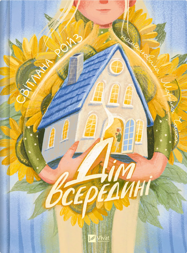Обкладинка Дім всередині