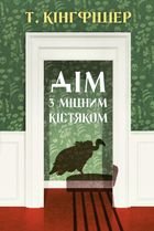 Дім з міцним кістяком. Image №1