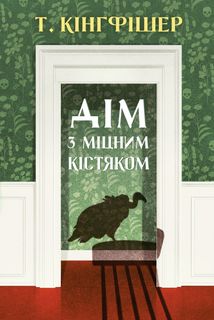 Дім з міцним кістяком. Image №1