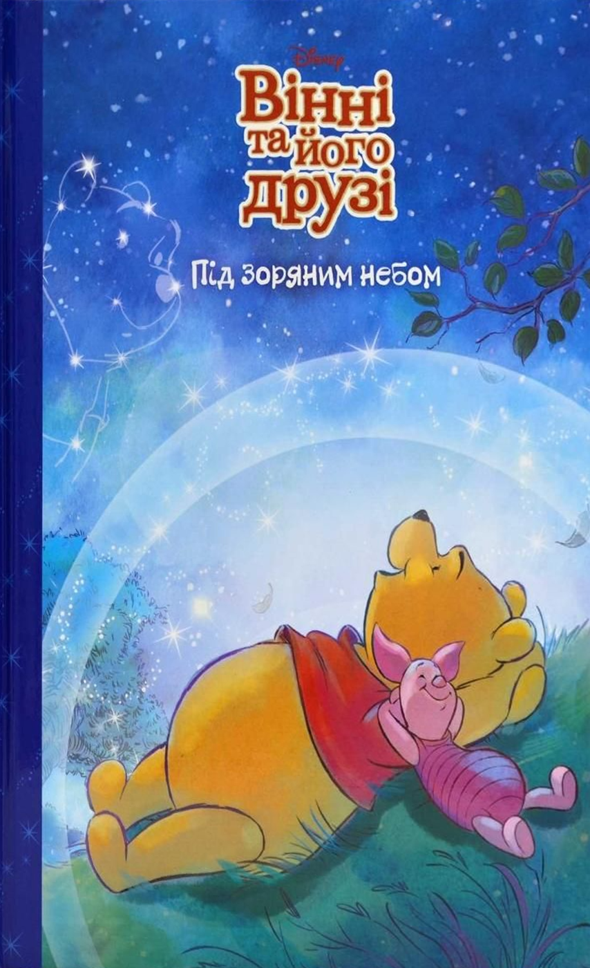 Disney. Магічна колекція. Вінні та його друзі. Під...