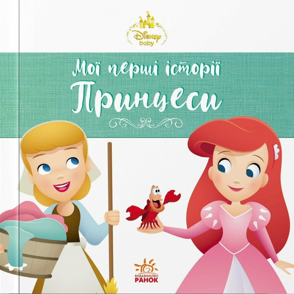 Обкладинка Disney Маля. Мої перші історії. Принцеси. Аріель. Попелюшка