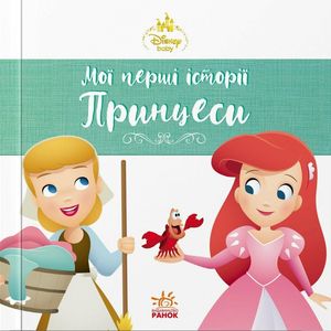 Disney Маля. Мої перші історії. Принцеси. Аріель. Попелюшка