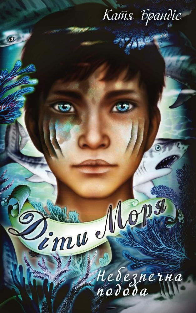 Обкладинка Діти моря. Небезпечна подоба. Книга 1