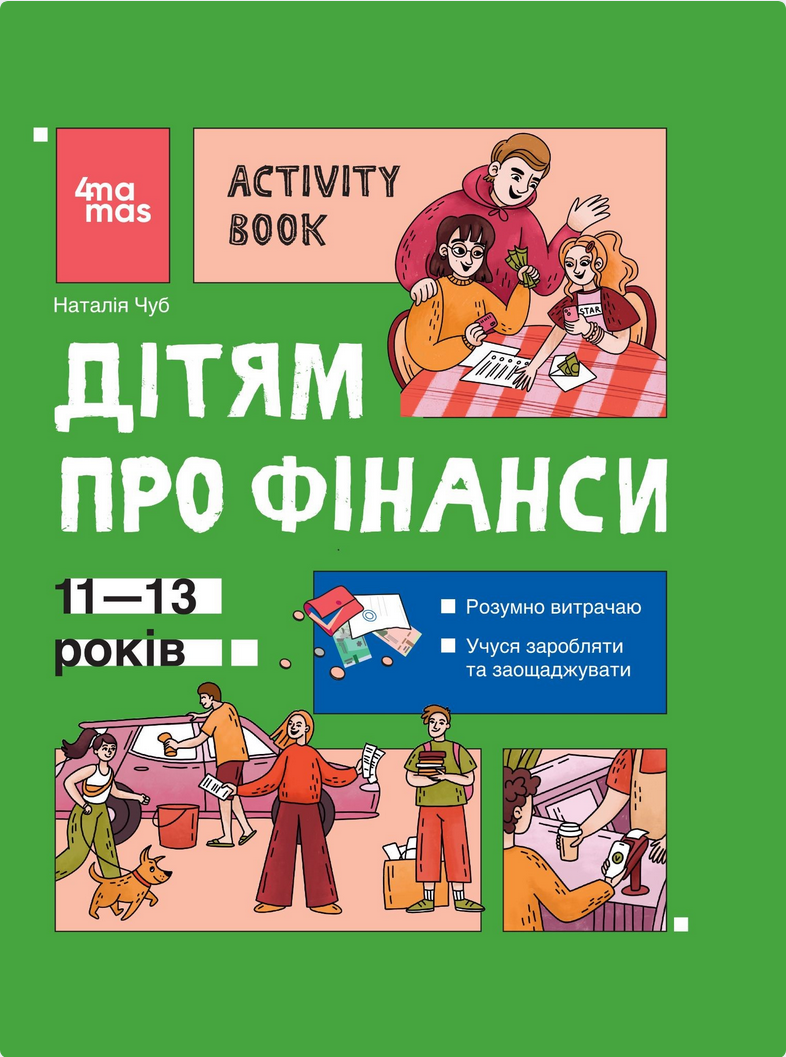 Обкладинка Дітям про фінанси. Activity Book. 11-13 років