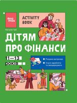 Дітям про фінанси. Activity Book. 11-13 років