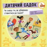 Дитячий садок. Чи знаєш ти, як дбайливо ставитися до інших?