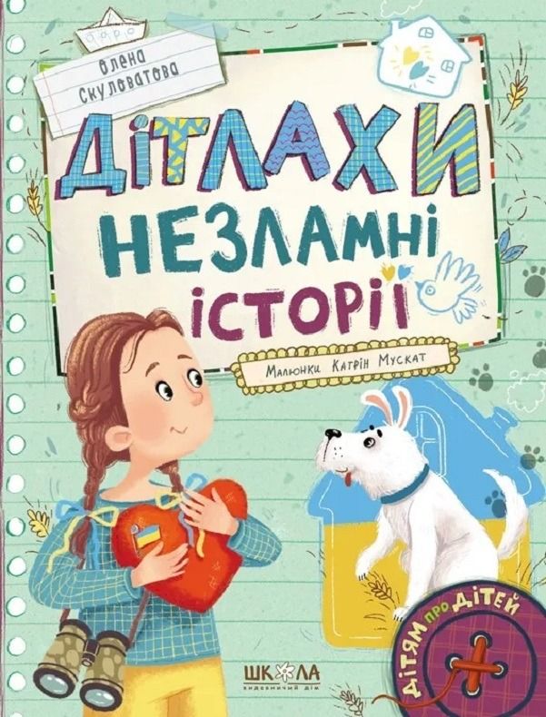 Обкладинка Дітлахи. Незламні історії