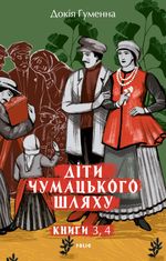 Діти Чумацького Шляху. Книги 3, 4