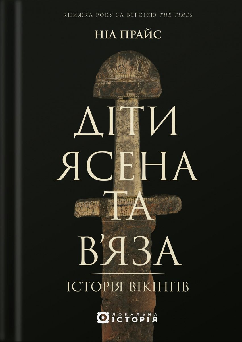 Діти Ясена та В'яза. Історія вікінгів