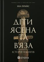 Діти Ясена та В’яза. Історія вікінгів