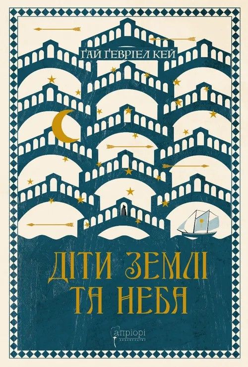 Обкладинка Діти землі та неба