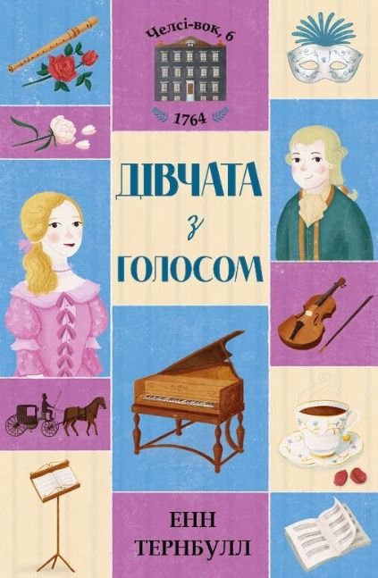 Обкладинка Челсі-вок, 6. Дівчата з голосом. Книга 2