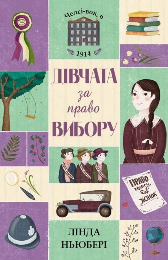 Обкладинка Челсі-вок, 6. Дівчата за право вибору. Книга 1