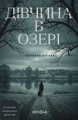 Дівчина в озері