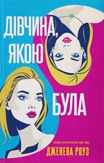 Дівчина, якою була