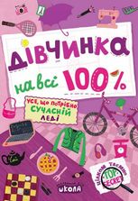 Дівчинка на всі 100%. Усе, що потрібно сучасній леді