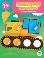 Кольорові наклейки для найменших. Авто