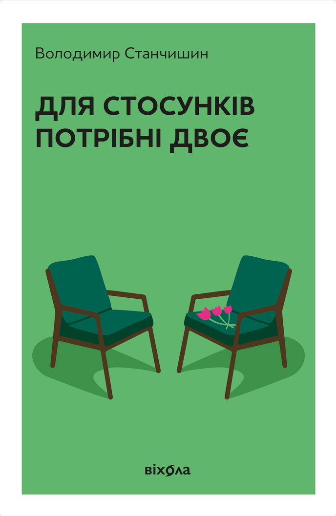 Обкладинка видання Для стосунків потрібні двоє