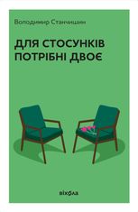 Для стосунків потрібні двоє