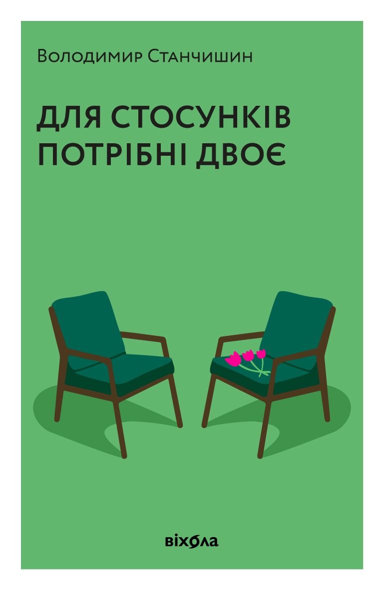 Обкладинка Для стосунків потрібні двоє
