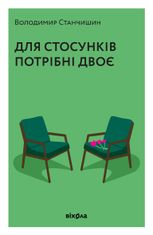 Для стосунків потрібні двоє