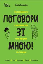 Для турботливих батьків. Поговори зі мною! Як розмовляти з підлітком про тіло, почуття та стосунки