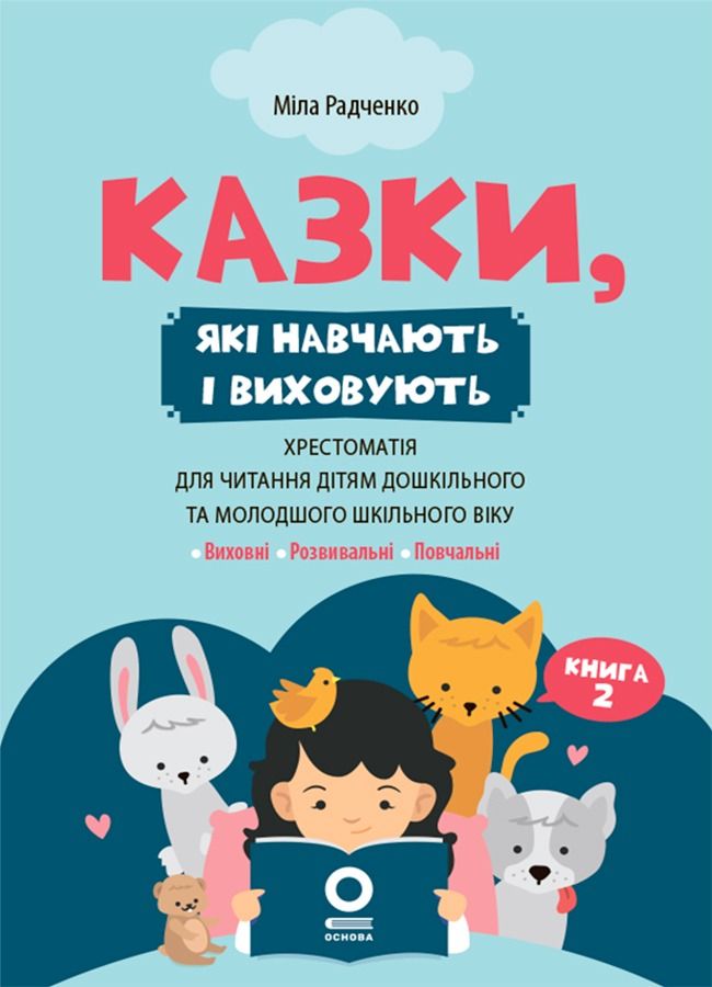 Казки, які навчають і виховують. Хрестоматія для читання...