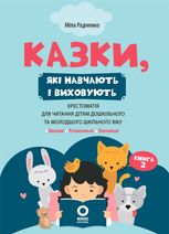 Казки, які навчають і виховують. Хрестоматія для читання дітям дошкільного та молодшого шкільного віку. Книга 2