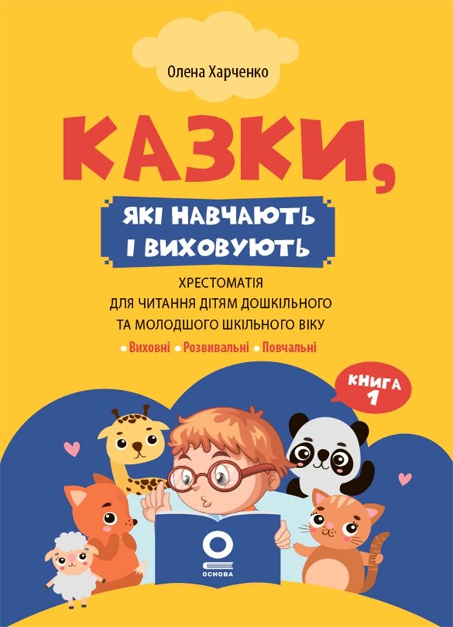 Казки, які навчають і виховують. Хрестоматія для читання...