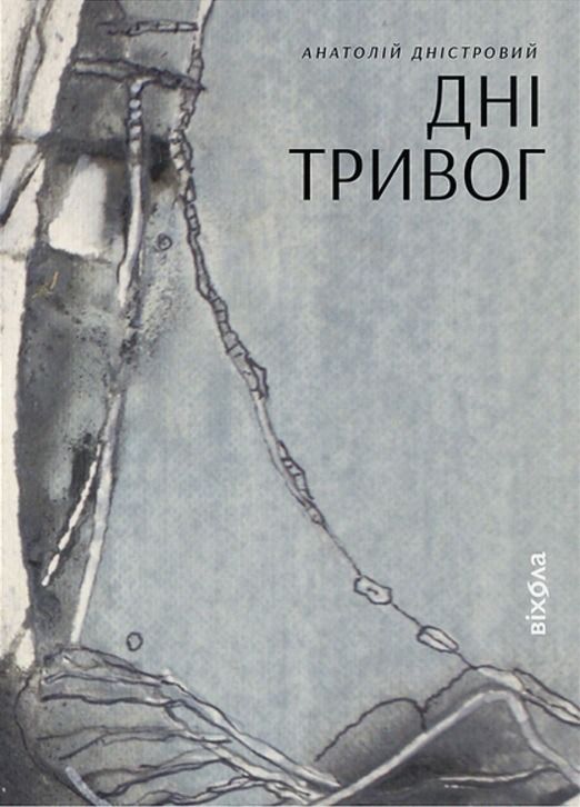 Обкладинка видання Дні тривог. Поезії