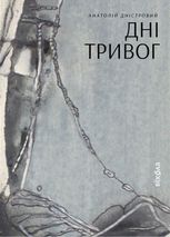 Дні тривог. Поезії